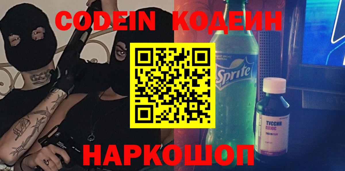 Кодеин напиток Lean (лин)  Кодеин Purple Drank  Вход с VPN  Орехово-Зуево 