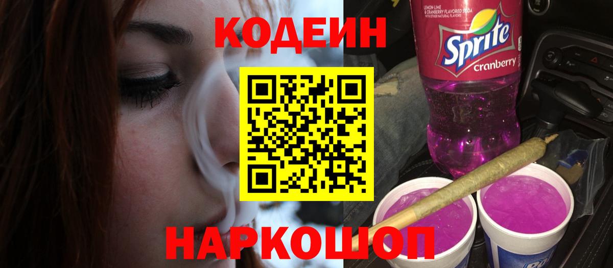 Кодеин Purple Drank Орехово-Зуево